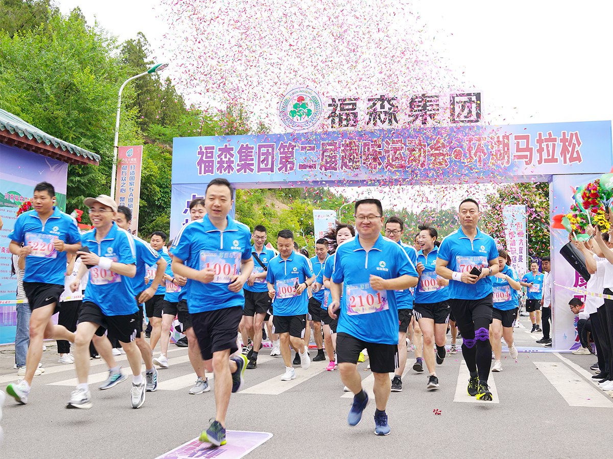 福森集团第二届趣味运动会•环湖马拉松