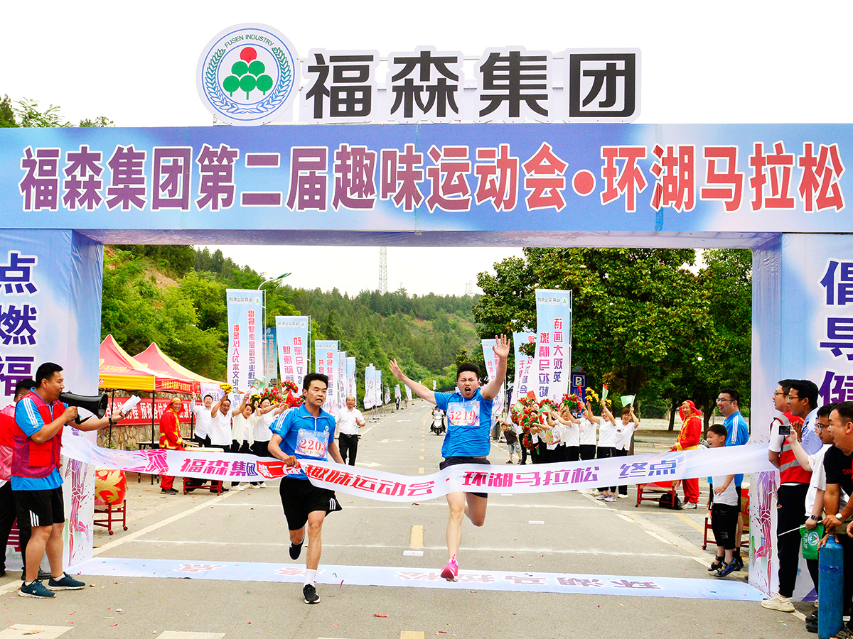 福森集团第二届趣味运动会•环湖马拉松
